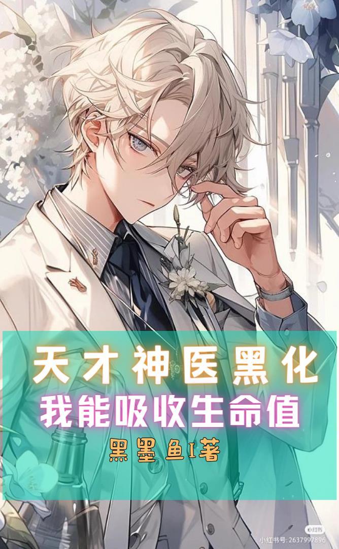 天才神医h文 天才神医h文