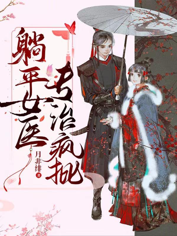 专治疯批 月非绯 专治疯批 月非绯