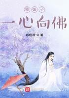 我娘子一心向佛无防盗 我娘子一心向佛无防盗