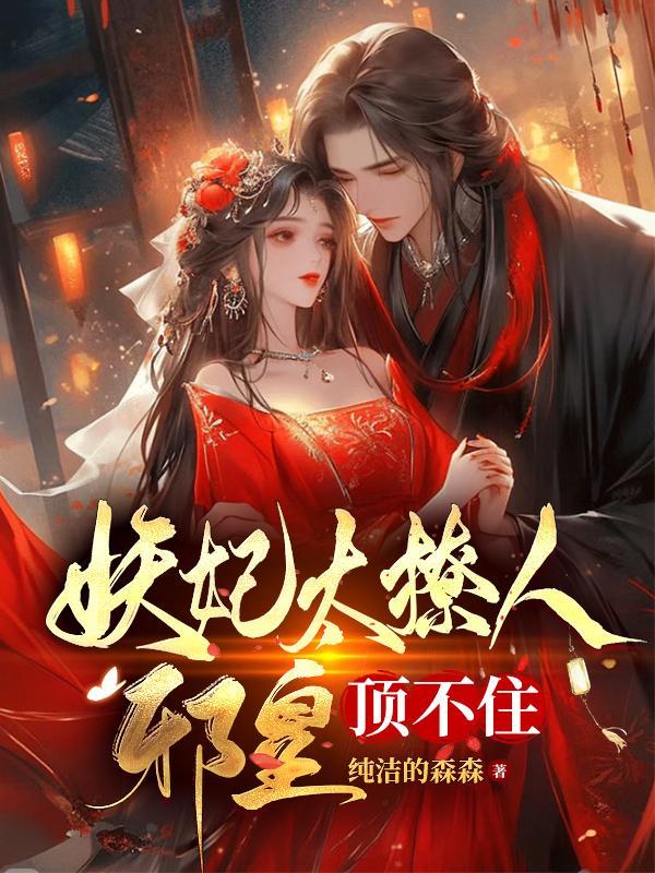 妖妃重生邪王 妖妃重生邪王