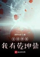 全球神抵之我有乾坤鼎 全球神抵之我有乾坤鼎