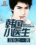 小医生免费观看 小医生免费观看