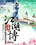 江湖博主角 江湖博主角