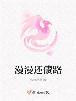 漫漫还债路什么意思