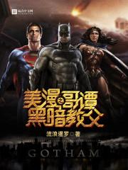 哥谭之黑暗教父作者为什么不更新了 哥谭之黑暗教父作者为什么不更新了