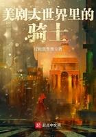 美剧大世界里的骑士是什么 美剧大世界里的骑士是什么
