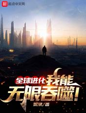 全球进化与无限进化 全球进化与无限进化