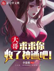 全网劝分手我的明星女友 李暮歌 全网劝分手我的明星女友 李暮歌