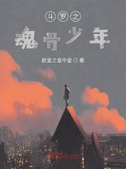 斗罗大陆之魂骨是什么可以吃吗