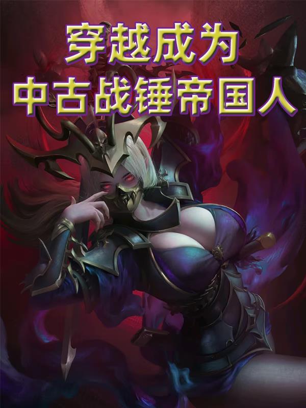 中古战锤震旦帝国 中古战锤震旦帝国