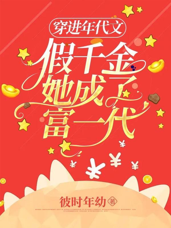 穿成年代文极品假千金