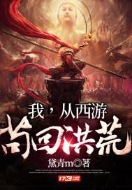 我从西游苟回洪荒txt 我从西游苟回洪荒txt