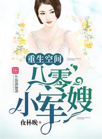 重生空间八零小军嫂的最新章节 重生空间八零小军嫂的最新章节