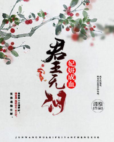 君王无情何相忆免费