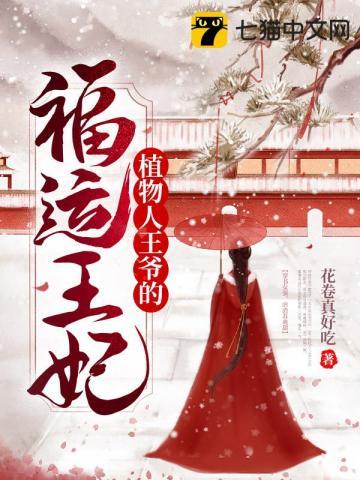新婚夜植物人王爷他柔弱可欺 新婚夜植物人王爷他柔弱可欺