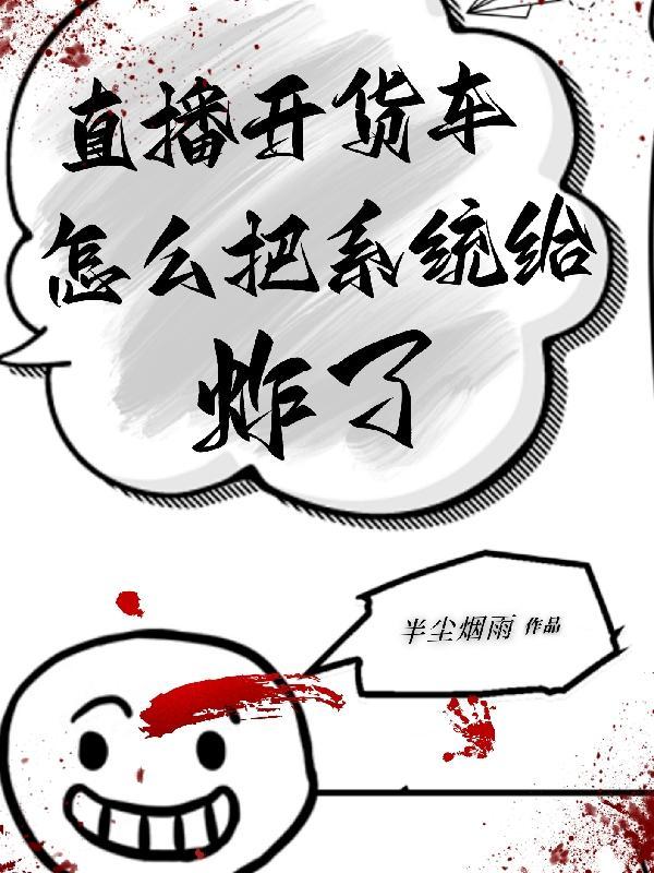 直播开货车,怎么把系统给炸了 直播开货车,怎么把系统给炸了