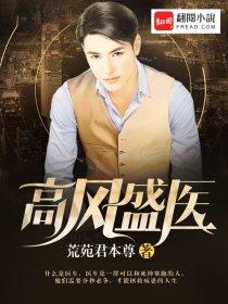 高风盛医 高风盛医