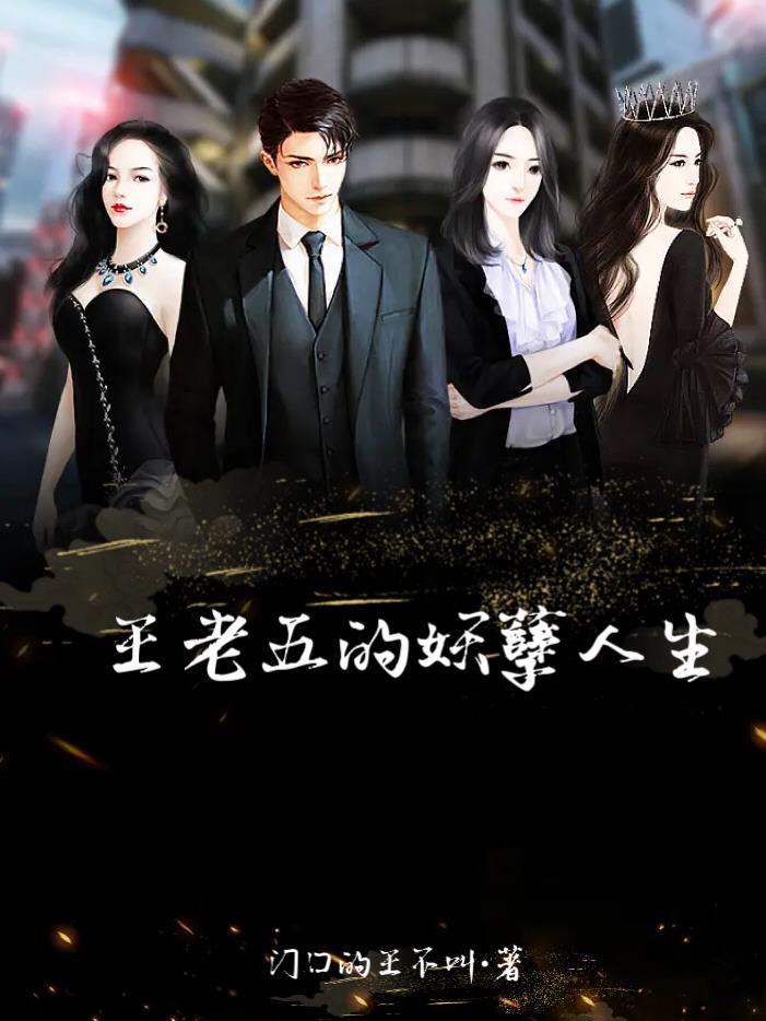 我的妖孽美女总裁夜独醉免费阅读 我的妖孽美女总裁夜独醉免费阅读