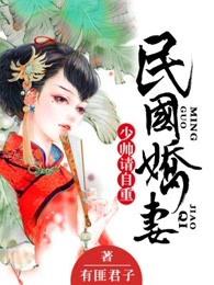 民国娇妻:少帅,请自重 民国娇妻:少帅,请自重