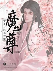 重生后,在死对头魔尊怀里肆意撩 重生后,在死对头魔尊怀里肆意撩