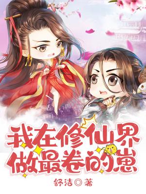 我在修仙界做最卷的崽 我在修仙界做最卷的崽