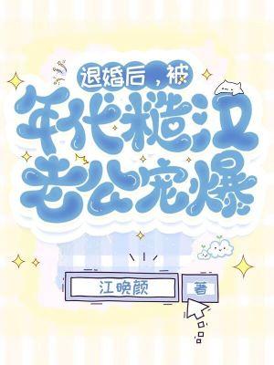 重生年代,退婚嫁最猛糙汉子 重生年代,退婚嫁最猛糙汉子