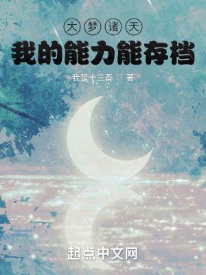 大梦诸天,我的能力能存档 大梦诸天,我的能力能存档