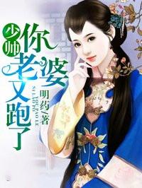 少帅你老婆又跑了 少帅你老婆又跑了