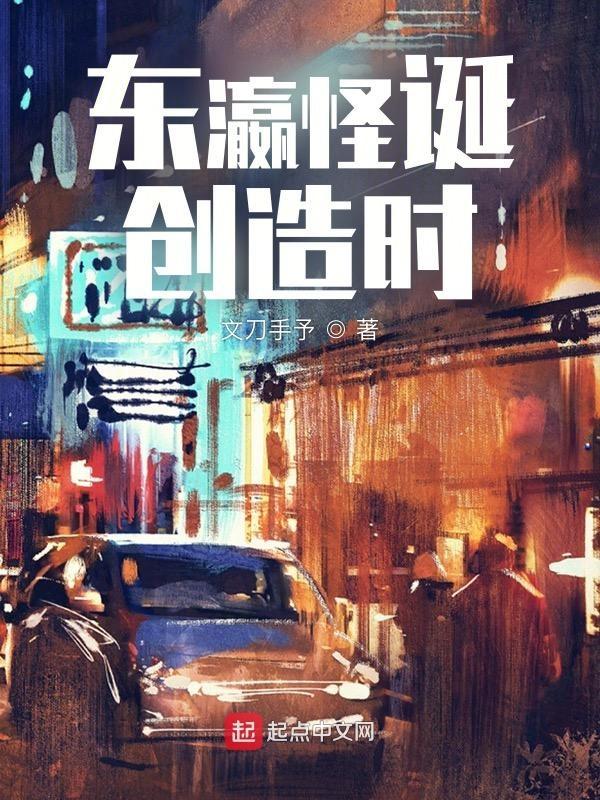 东瀛怪诞创造时 东瀛怪诞创造时