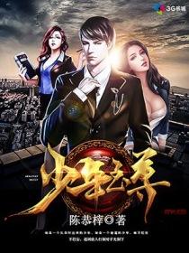 少年至尊 少年至尊