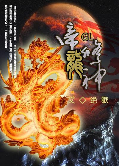 帝龙修神 帝龙修神