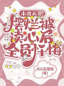 本宫无罪!摆烂被读心后全员忏悔 本宫无罪!摆烂被读心后全员忏悔