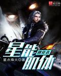 星能肌体进化者 星能肌体进化者