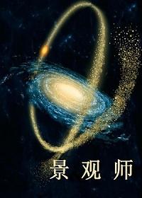 景观师 景观师