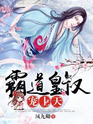 霸道皇叔宠上天 霸道皇叔宠上天