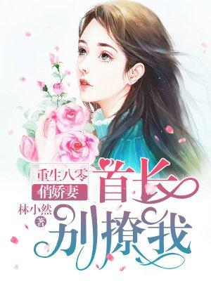 重生八零俏娇妻:长官,别黏我 重生八零俏娇妻:长官,别黏我