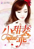 帝少夜宠:小甜妻,乖! 帝少夜宠:小甜妻,乖!