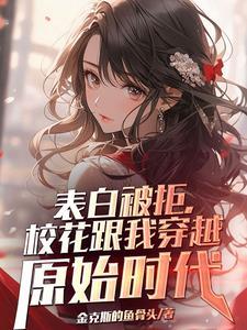 重回石器时代,我成了人文始祖 重回石器时代,我成了人文始祖