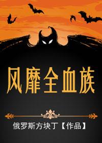 风靡全血族 风靡全血族
