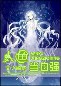 人鱼当自强 人鱼当自强