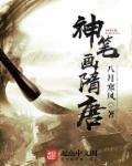 神笔画隋唐 神笔画隋唐