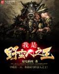 我是野蛮人之王 我是野蛮人之王