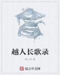 越人长歌录 越人长歌录