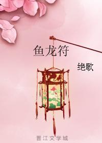 鱼龙符 鱼龙符
