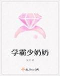 学霸少奶奶 学霸少奶奶