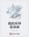 我的异界盗墓旅 我的异界盗墓旅