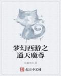 梦幻西游之通天魔尊 梦幻西游之通天魔尊
