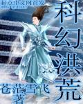 科幻洪荒 科幻洪荒