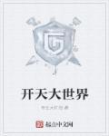 开天大世界 开天大世界