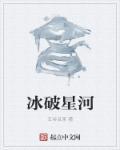 冰破星河 冰破星河